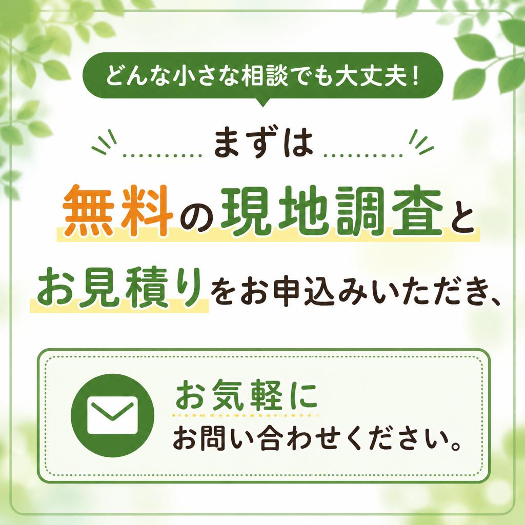 まずは無料お見積りから