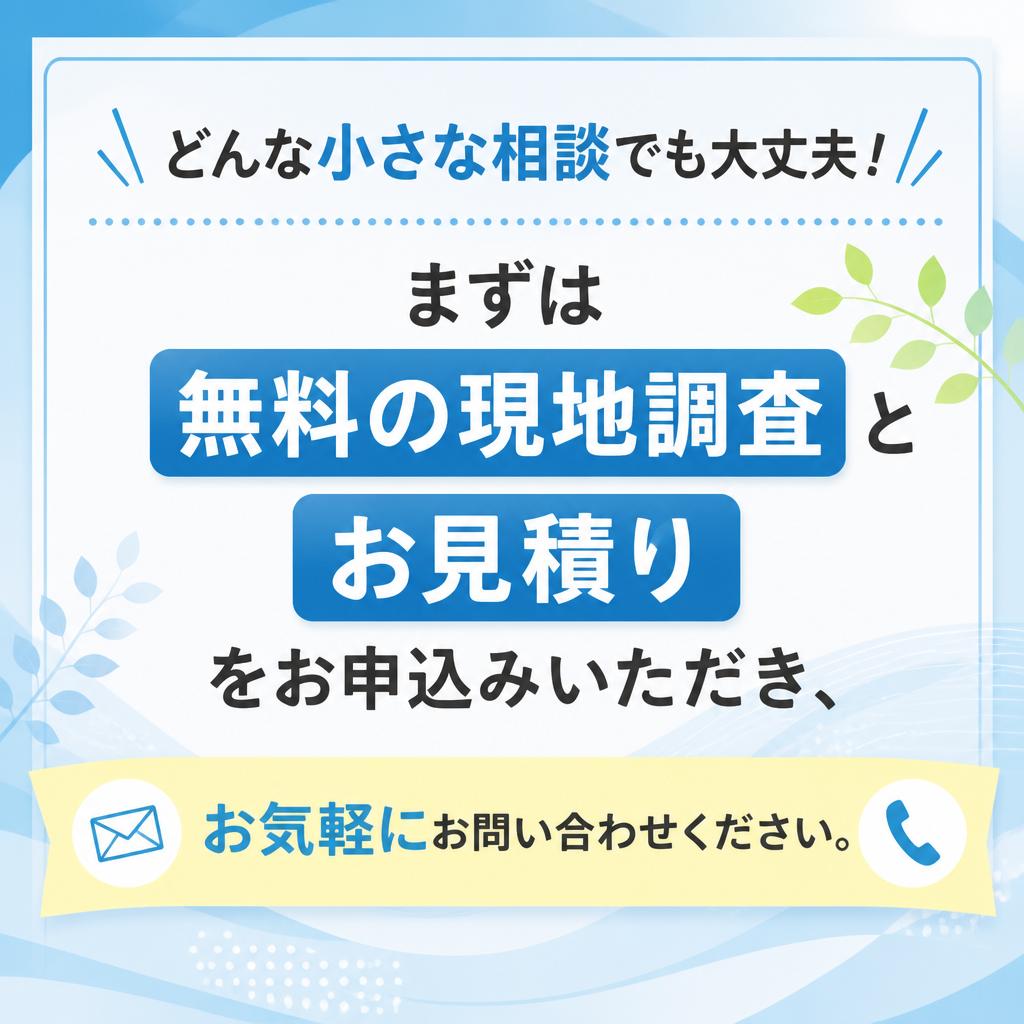 まずは無料お見積りから