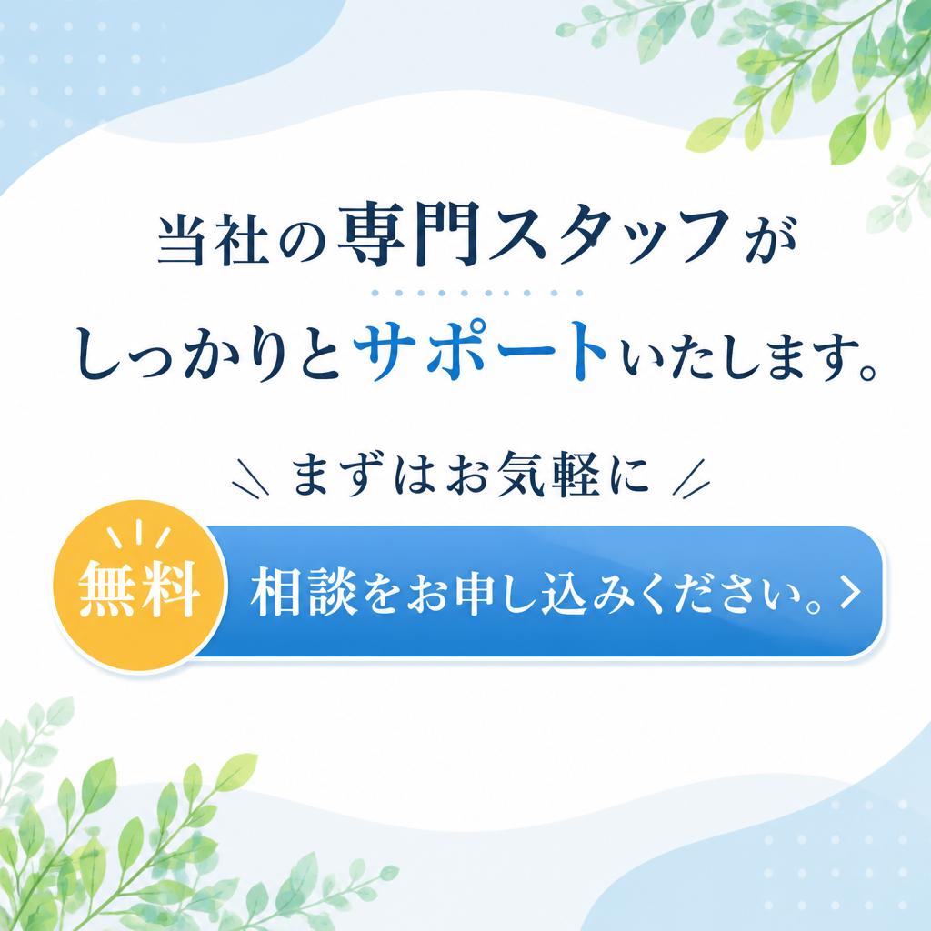 まずは無料相談から｜今すぐお問合せを！