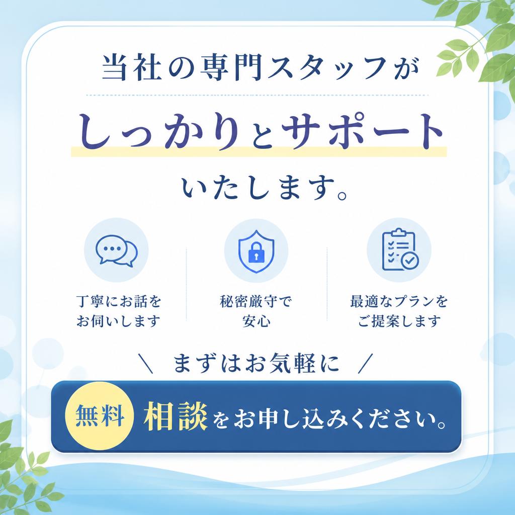 まずは無料相談から｜今すぐお問合せを！