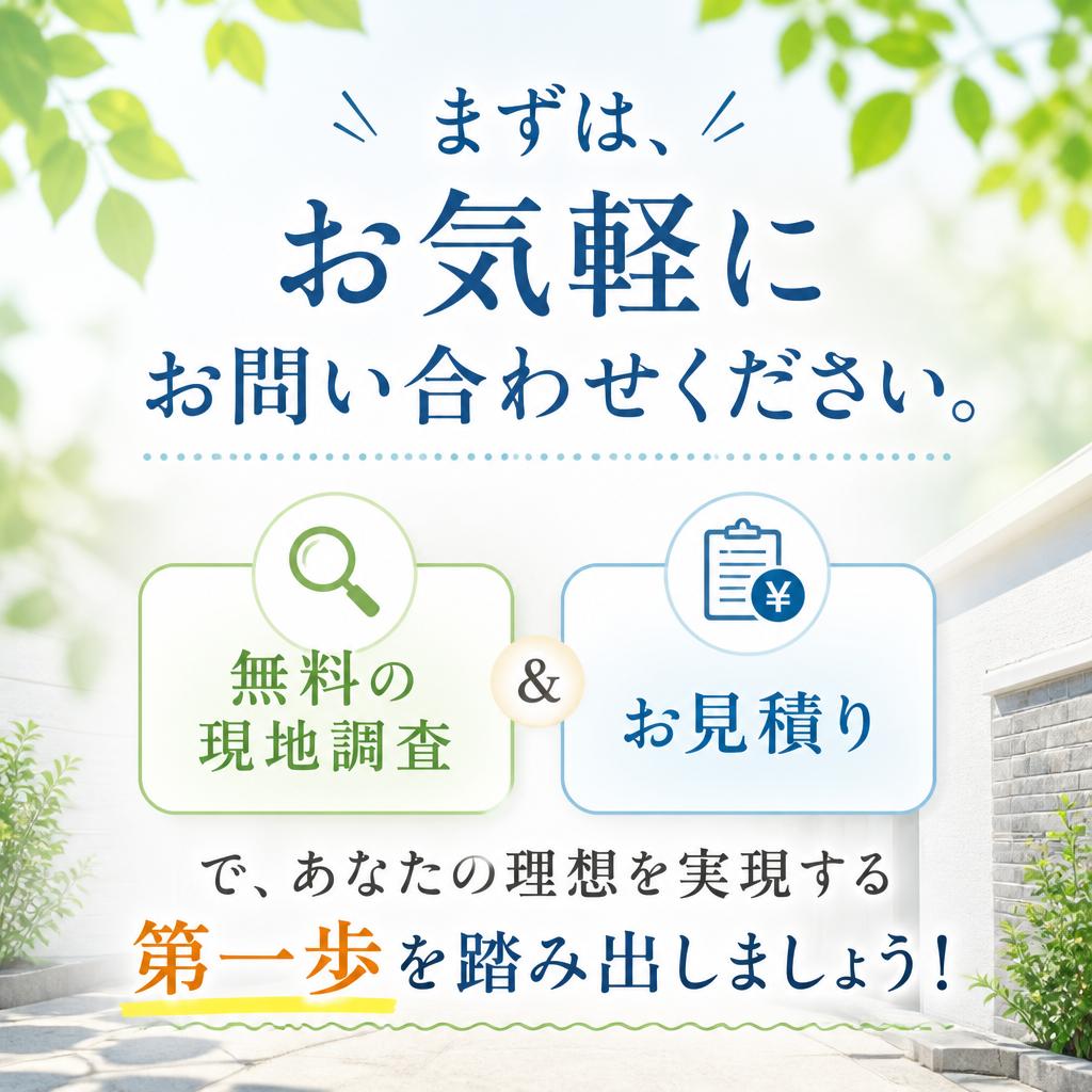 7. お問い合わせ・無料お見積り